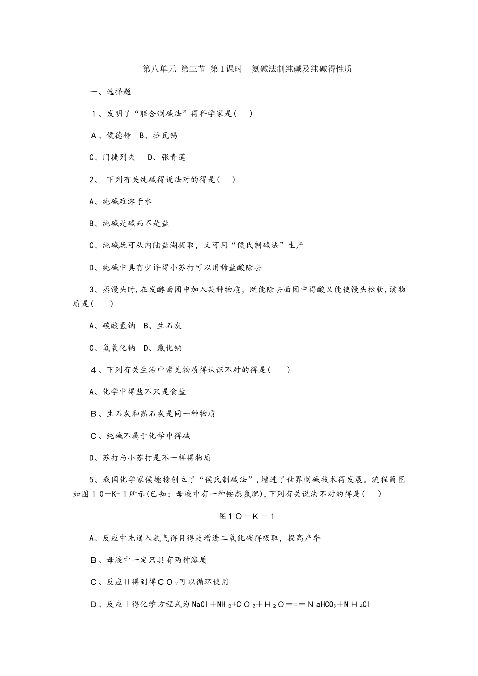 2025年鲁教版九年级化学全册第八单元　第三节　第1课时　氨碱法制纯碱及纯碱的性质同步练习_第1页