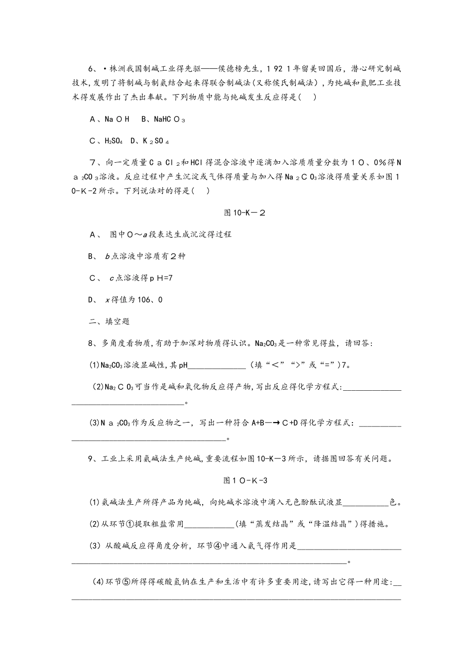 2025年鲁教版九年级化学全册第八单元　第三节　第1课时　氨碱法制纯碱及纯碱的性质同步练习_第2页