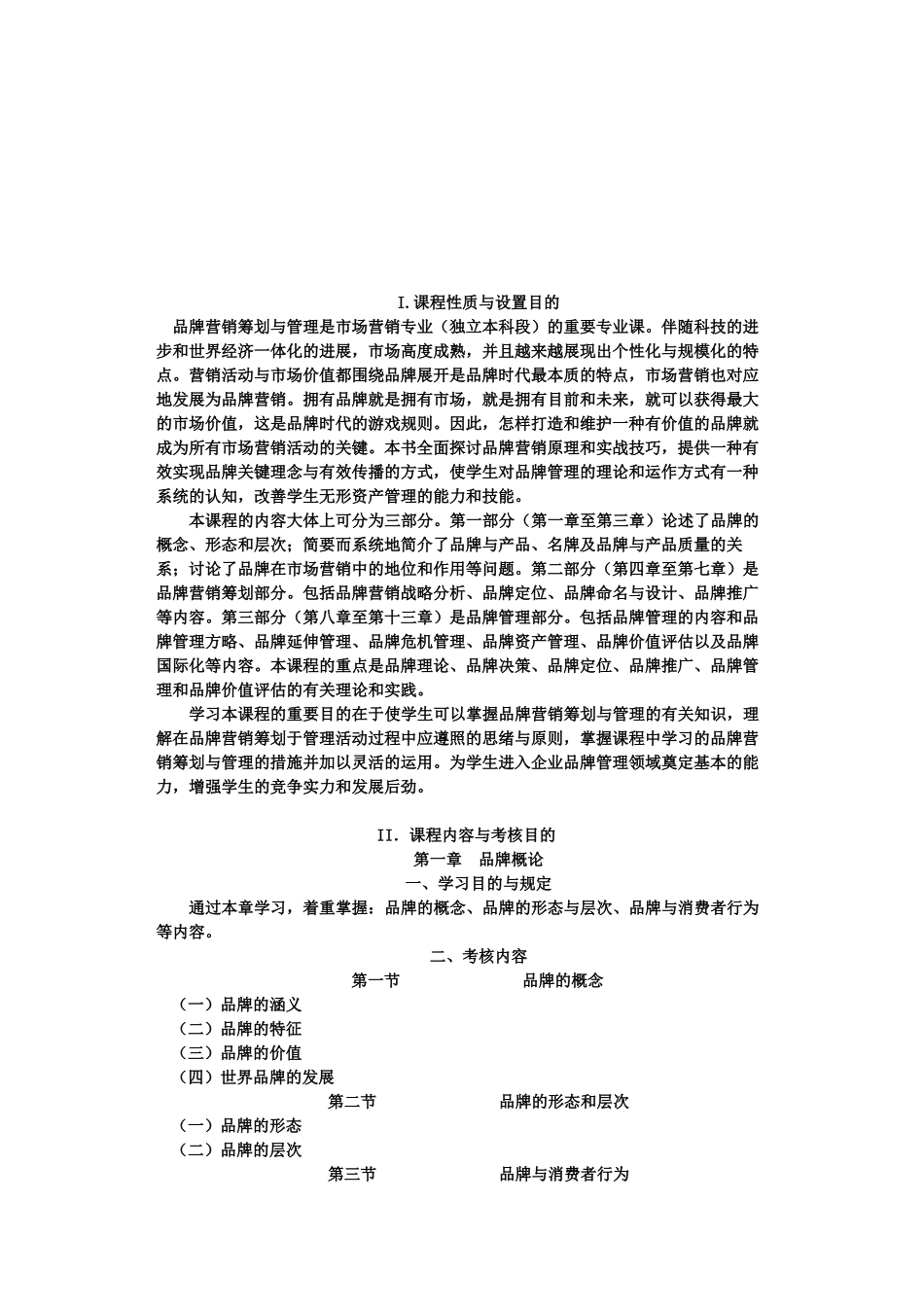 2025年品牌营销策划与管理自学考试大纲_第1页