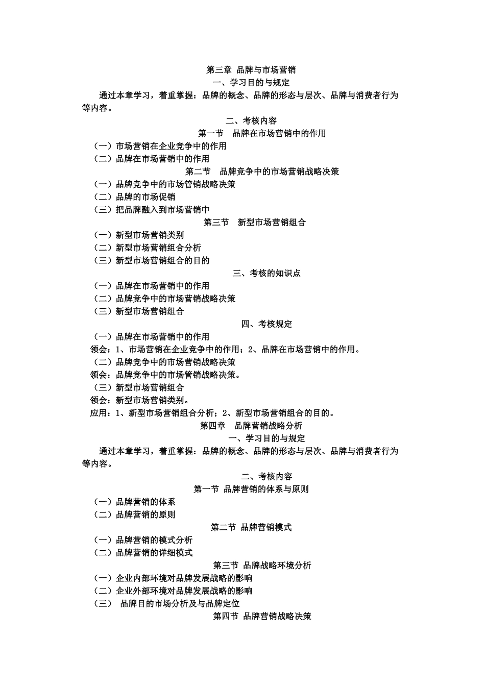 2025年品牌营销策划与管理自学考试大纲_第3页