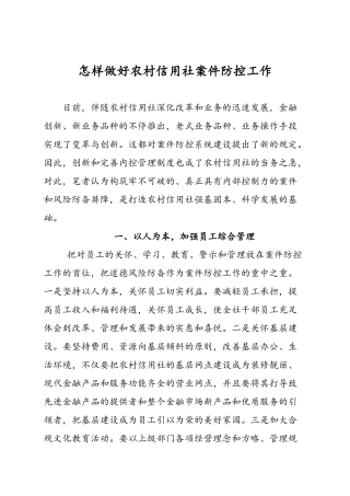 2025年如何做好农村信用社案件防控工作