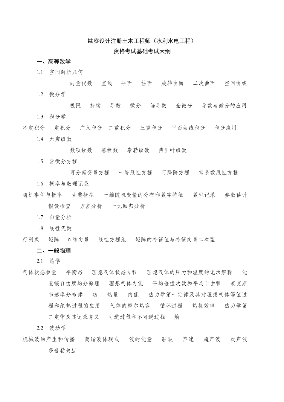 2025年注册土木工程师水电资格考试基础考试大纲_第1页