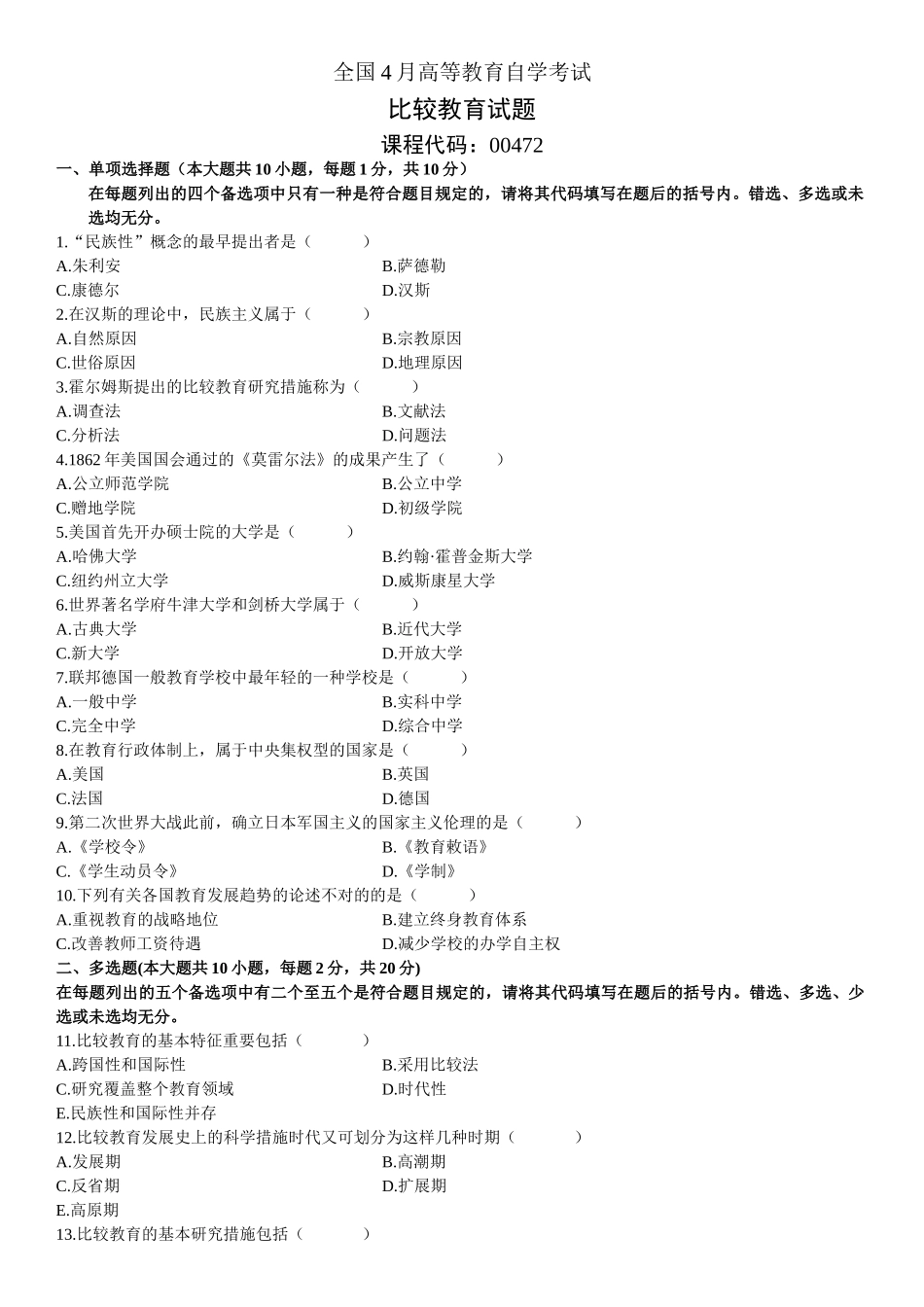 2025年全国7月高等教育比较教育自考试题_第2页