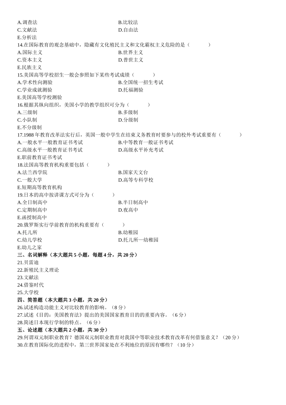 2025年全国7月高等教育比较教育自考试题_第3页