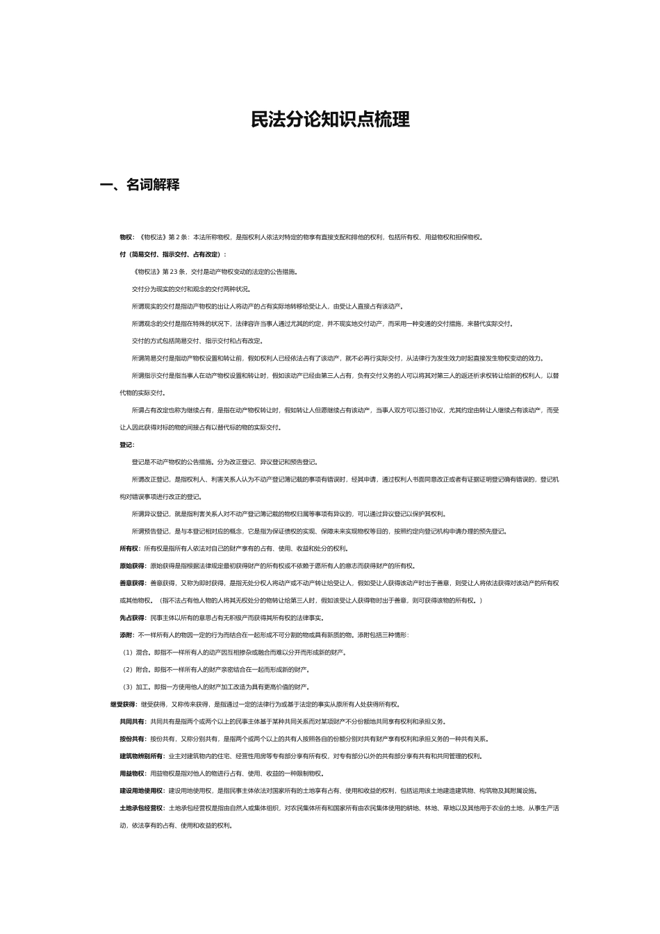 2025年民法分论知识点梳理_第1页
