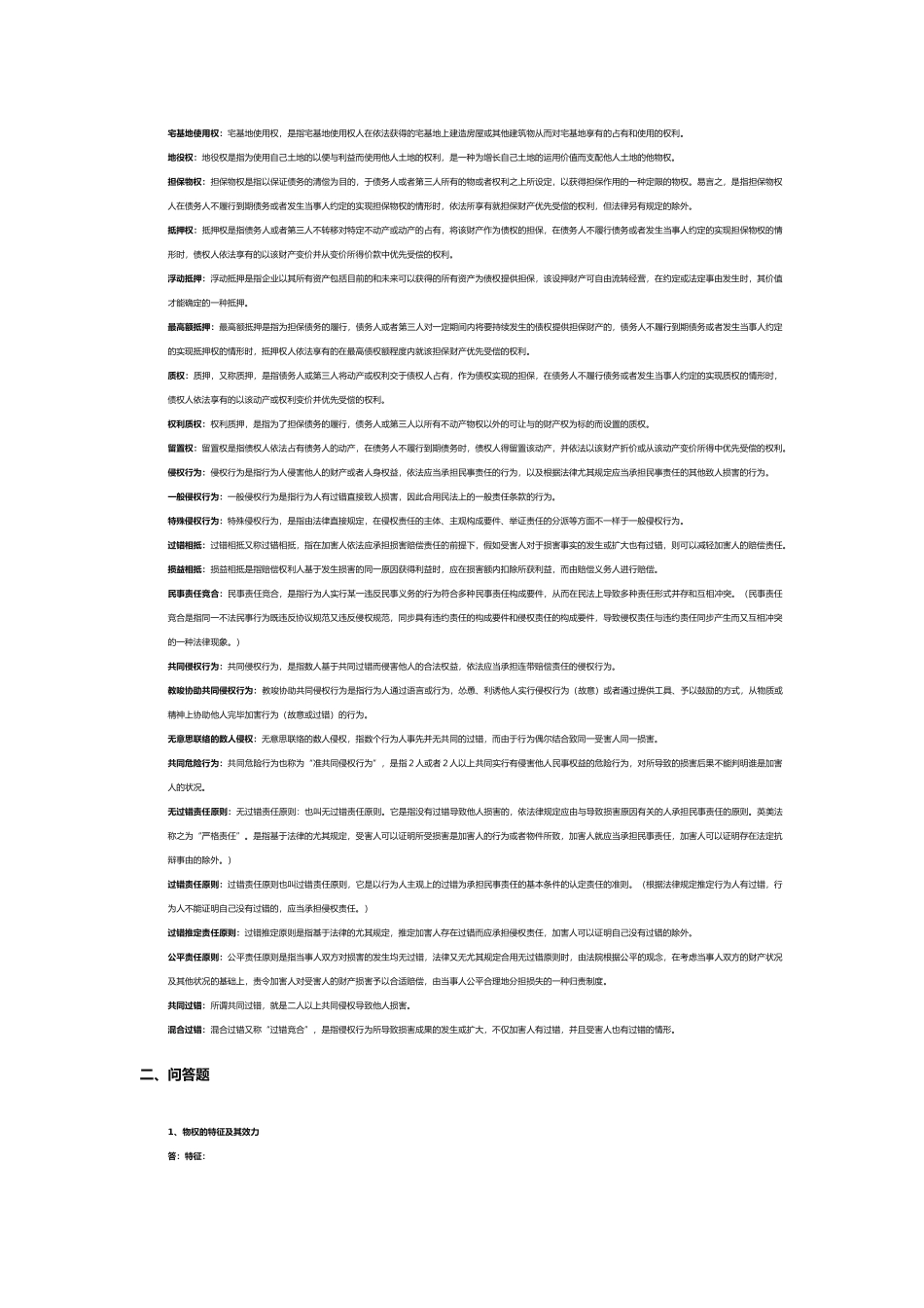 2025年民法分论知识点梳理_第2页