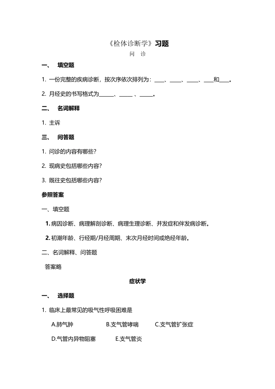 2025年专升本诊断学习题及答案_第2页