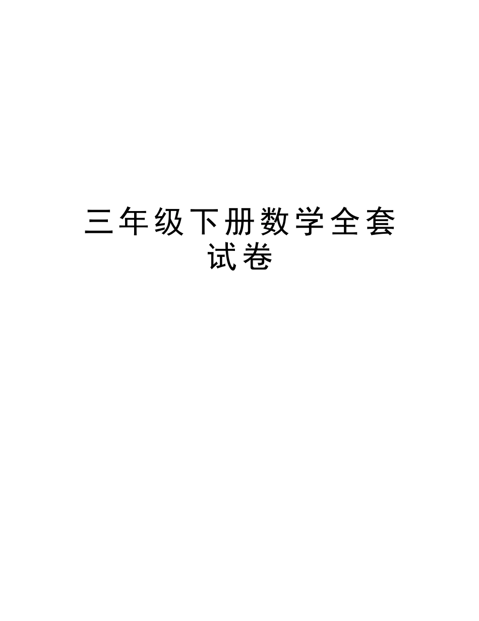 2025年三年级下册数学全套试卷上课讲义_第1页