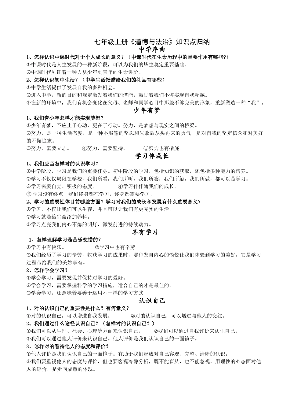 2025年七年级道法知识点归纳复习过程_第1页