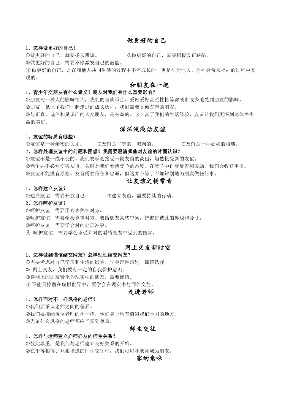 2025年七年级道法知识点归纳复习过程_第2页