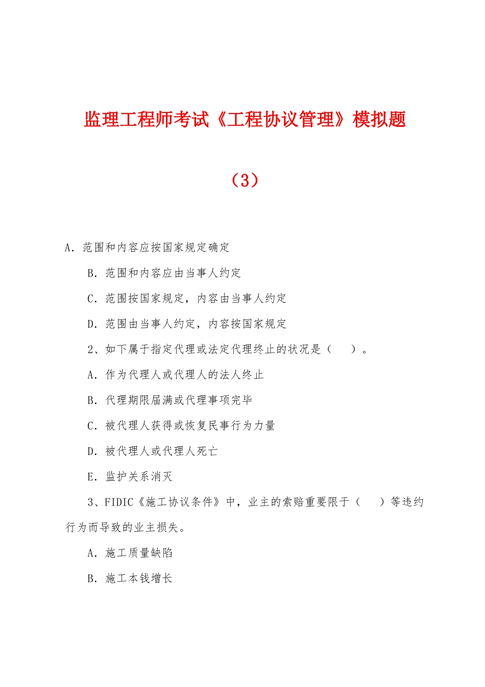 2025年监理工程师考试工程合同管理模拟题_第1页
