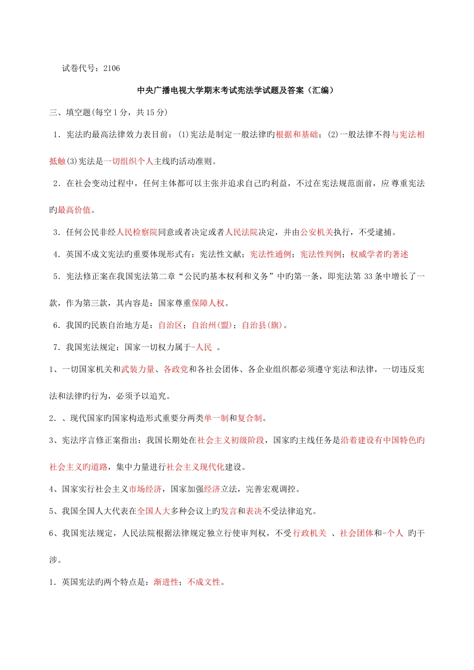 2025年中央电大宪法学历年试题及答案_第1页
