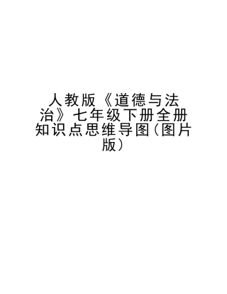2025年人教版《道德与法治》七年级下册全册知识点思维导图图片版知识分享