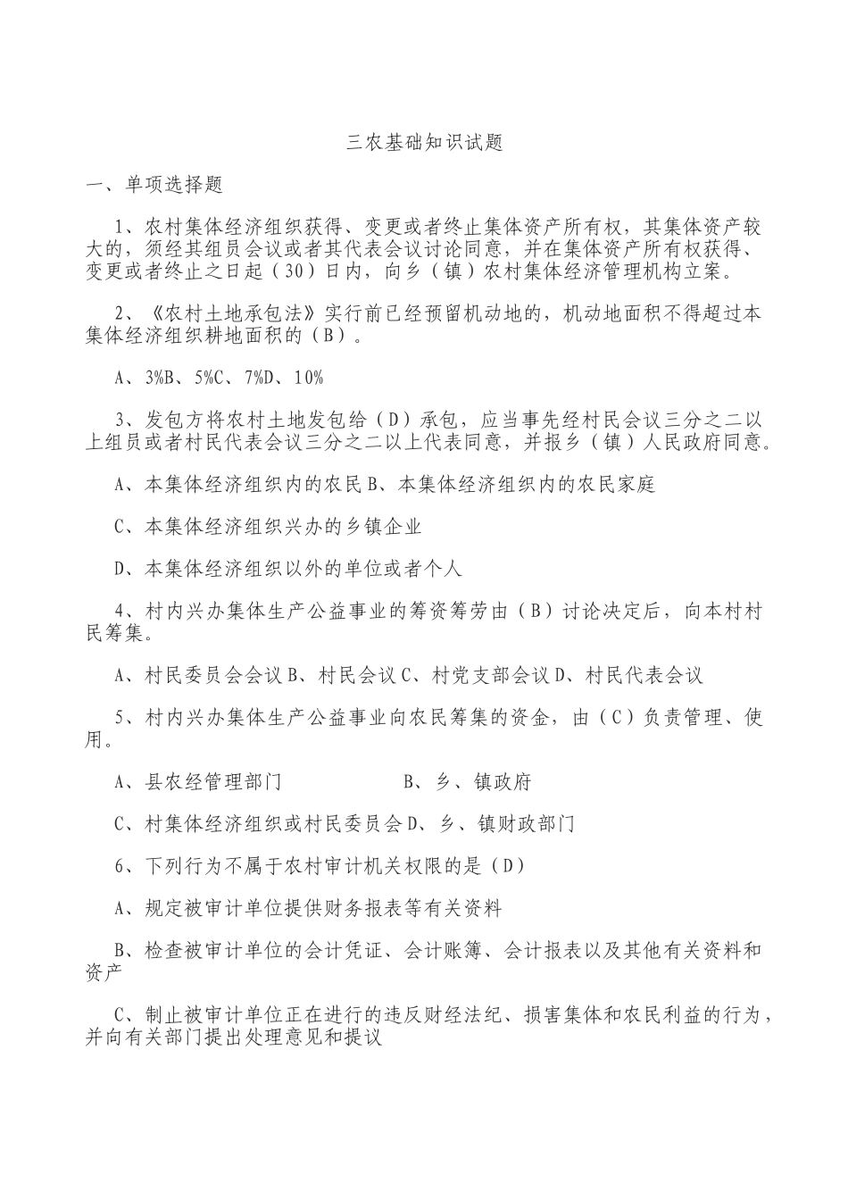 2025年三农基础知识试题复习课程_第2页