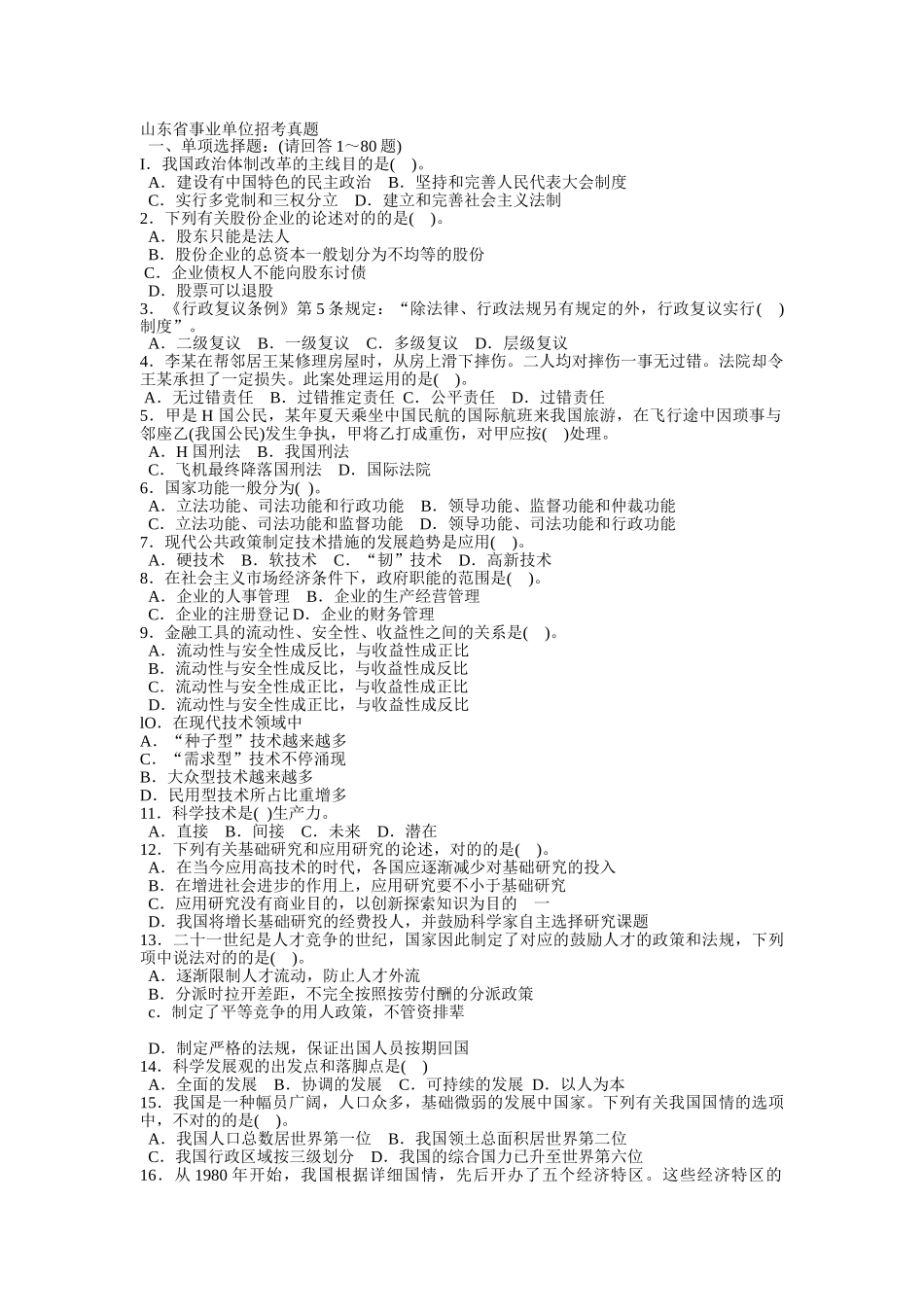2025年山东事业编山东省事业单位公开招聘考试真题_第1页