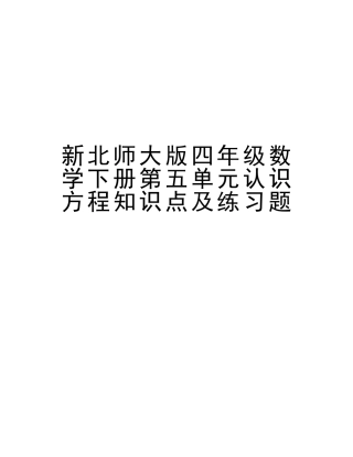 2025年新北师大版四年级数学下册第五单元认识方程知识点及练习题演示教学