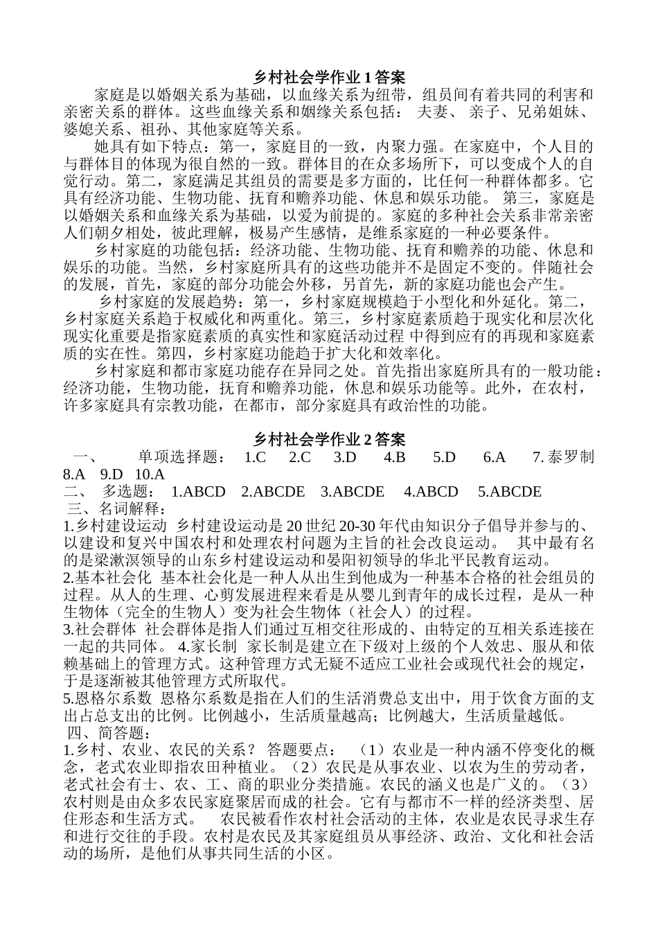 2025年电大乡村社会学课程形成性考核册答案包括小论文答案最最方便_第1页