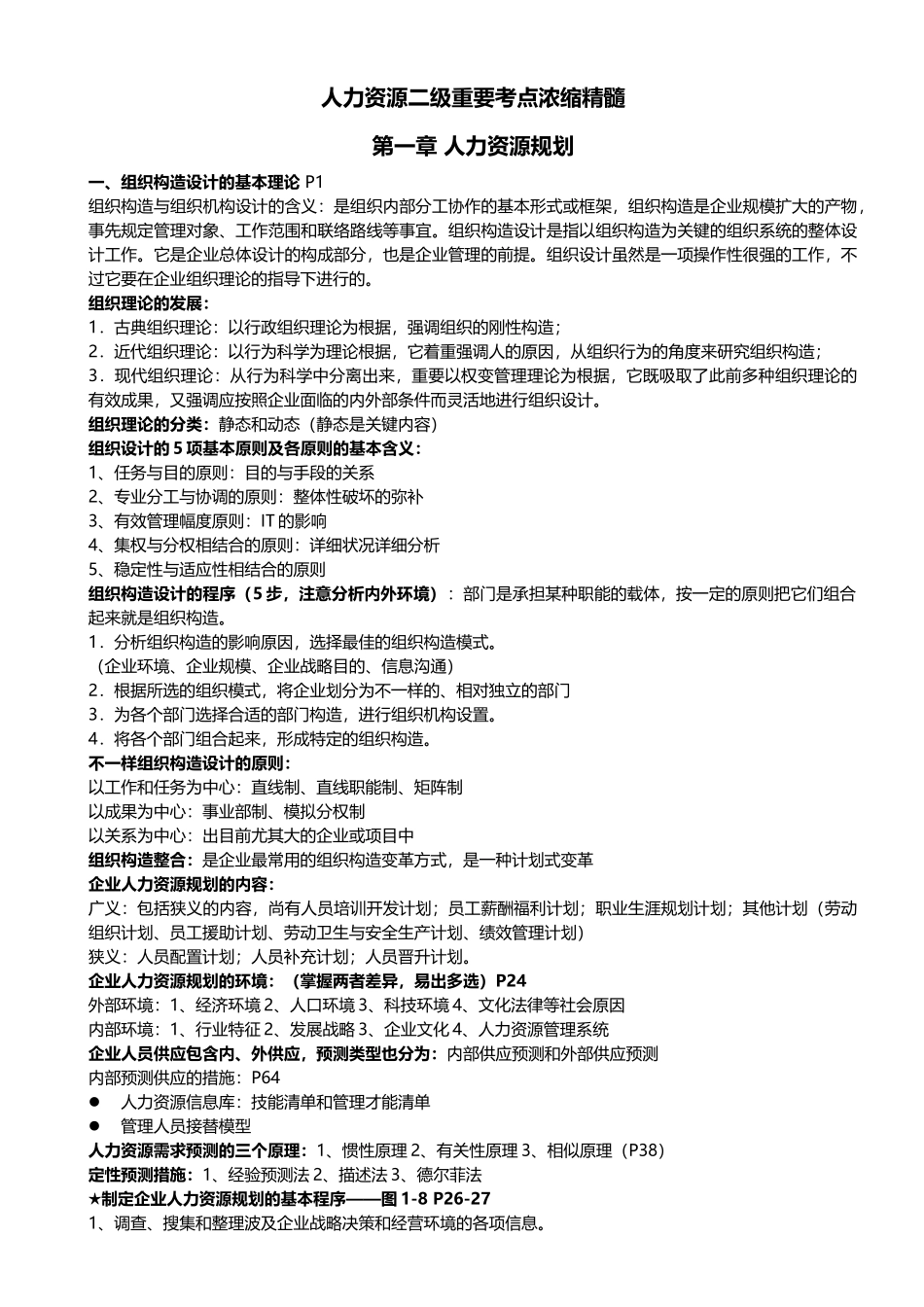 2025年人力资源二级考点浓缩精华_第1页