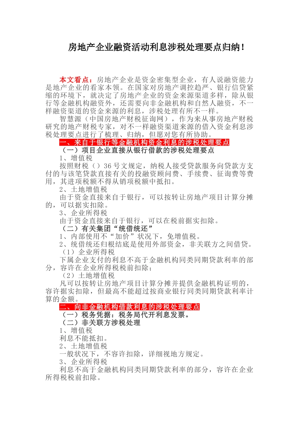 2025年房地产企业融资活动利息涉税处理要点归纳！_第1页