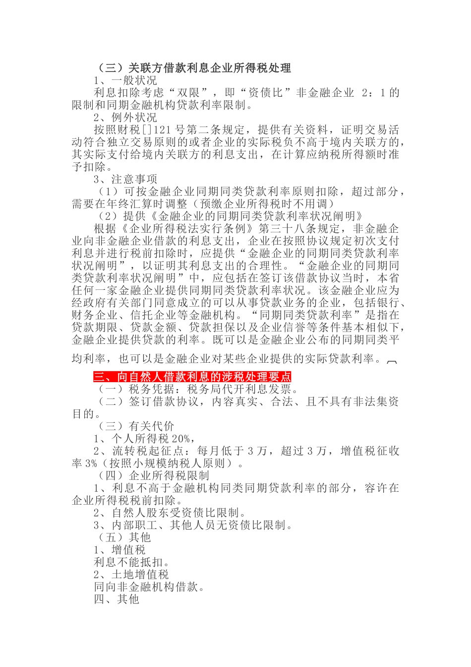 2025年房地产企业融资活动利息涉税处理要点归纳！_第2页