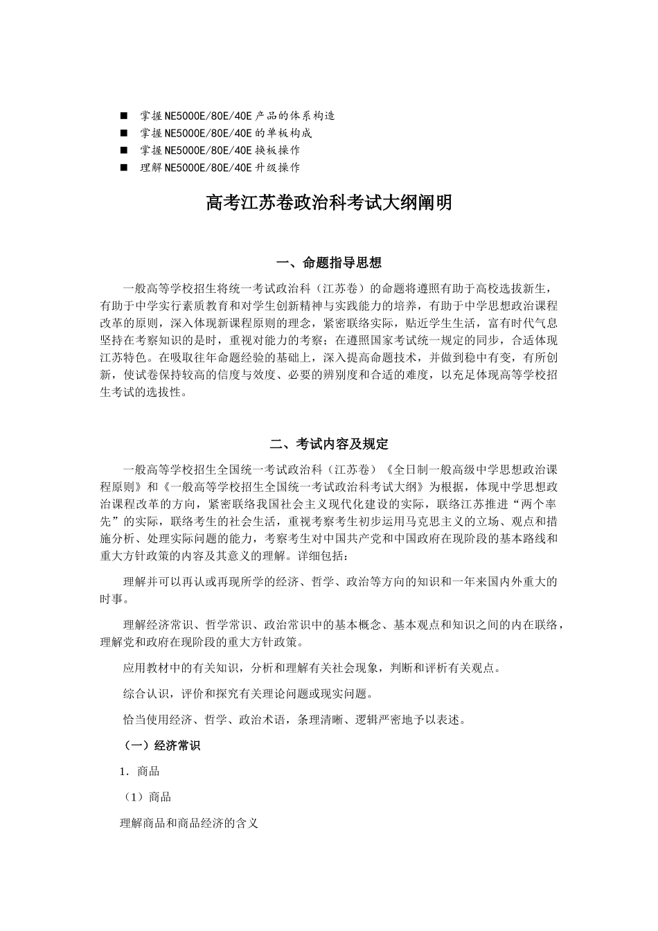 2025年历年解析高考江苏卷政治科考试大纲说明_第1页