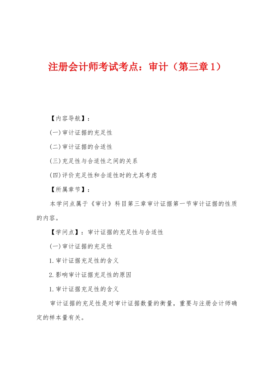 2025年注册会计师考试考点审计第三章_第1页