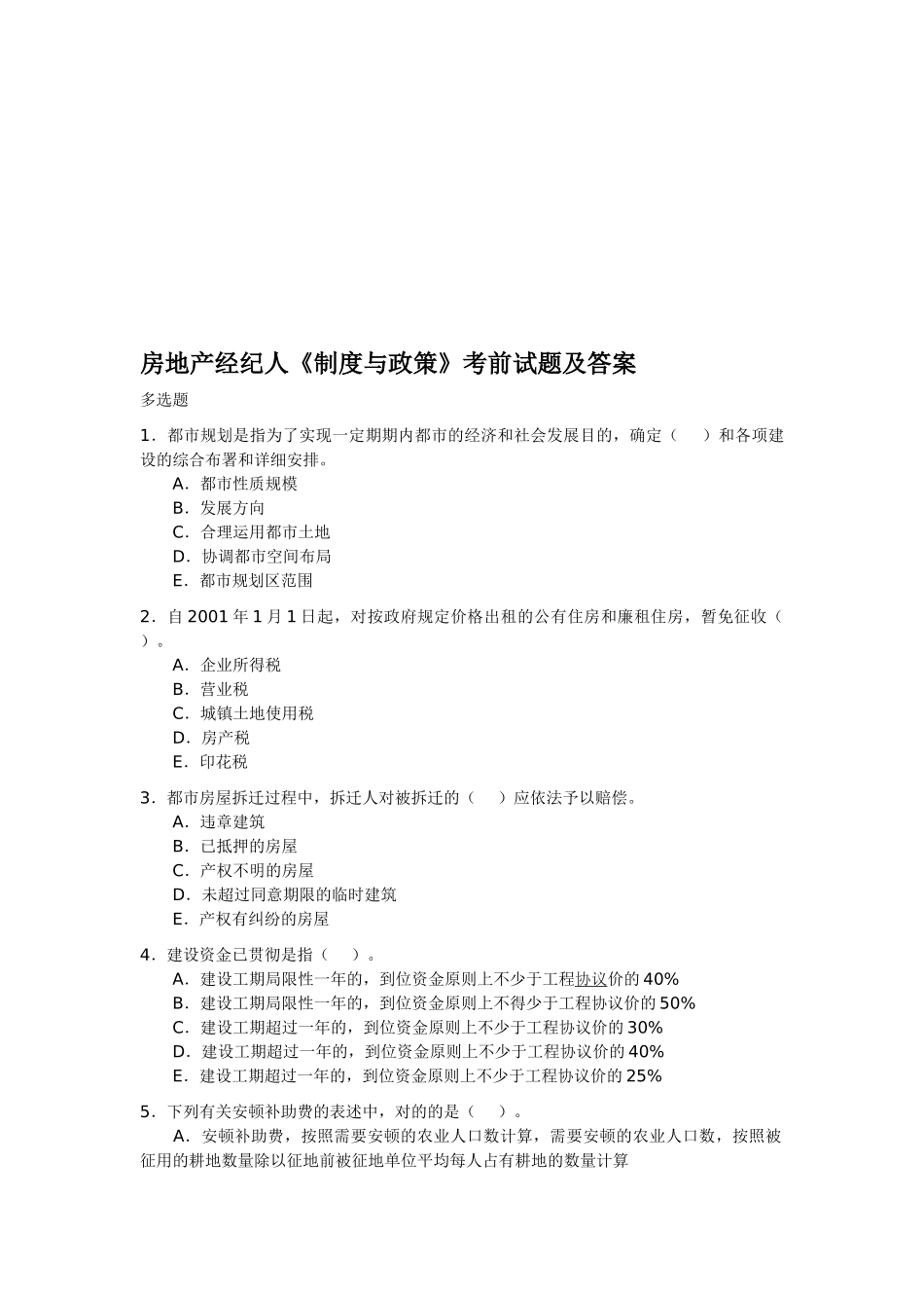 2025年房地产经纪人《制度与政策》考前试题及答案_第1页