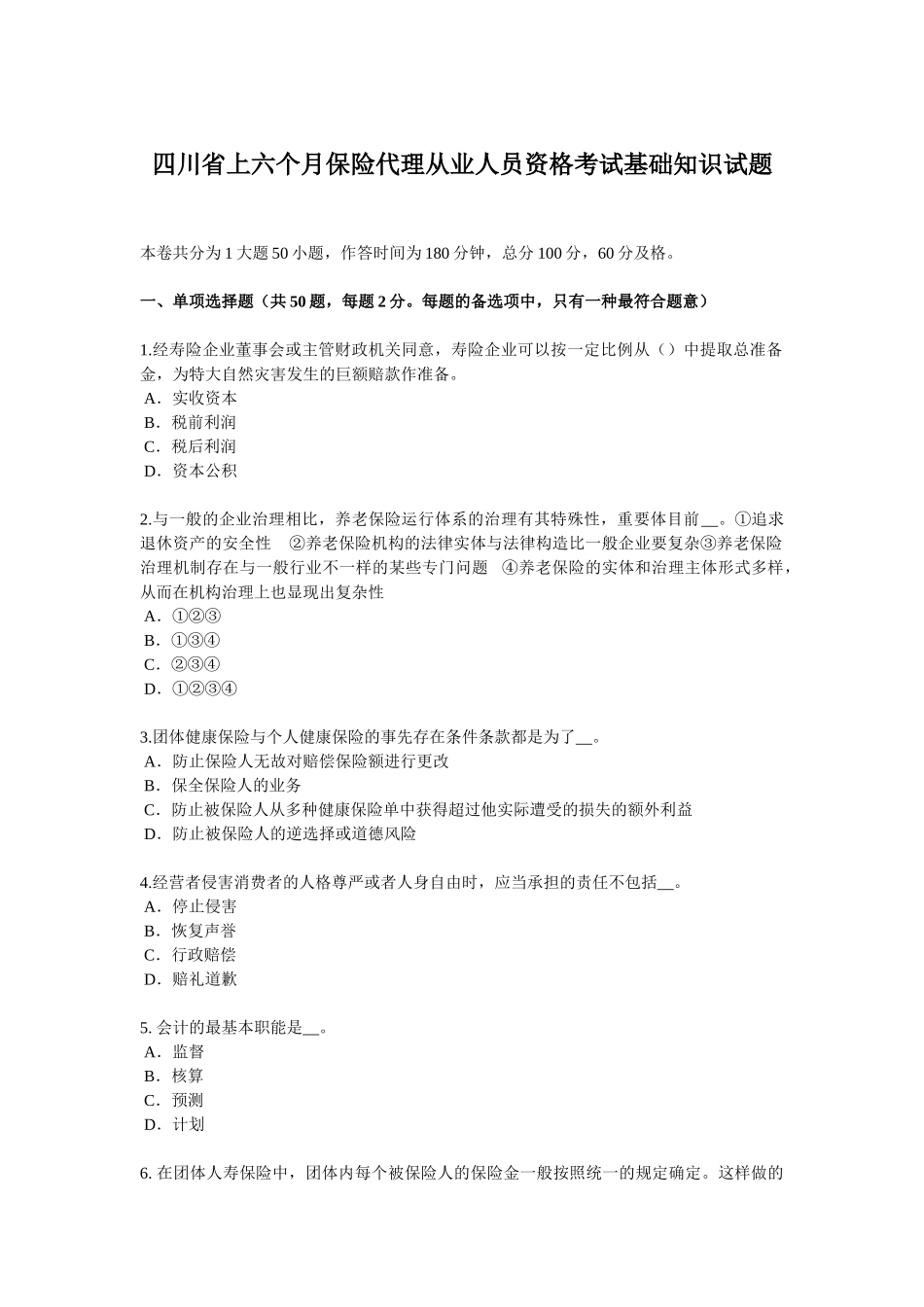 2025年四川省上半年保险代理从业人员资格考试基础知识试题_第1页