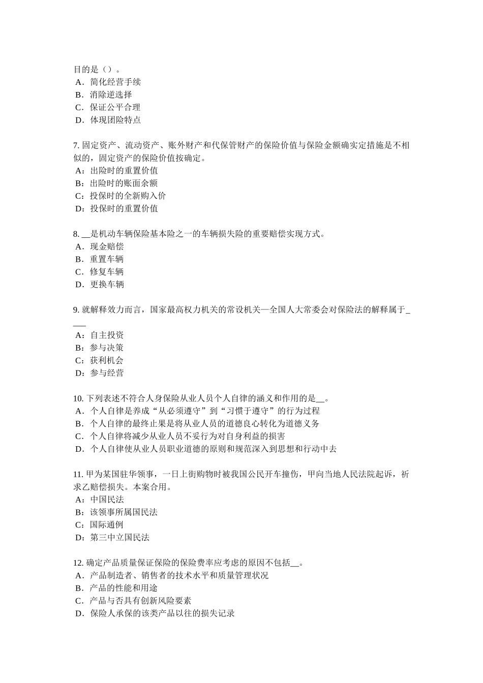 2025年四川省上半年保险代理从业人员资格考试基础知识试题_第2页