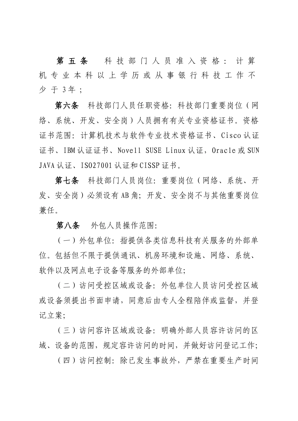 2025年江苏省农村信用社信息科技工作标准讨论稿_第2页