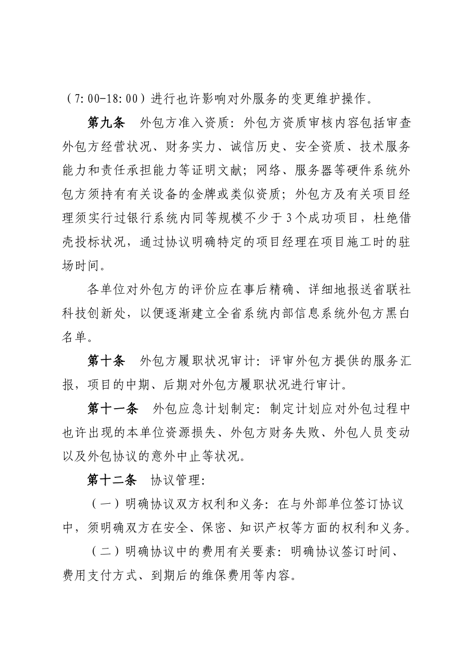 2025年江苏省农村信用社信息科技工作标准讨论稿_第3页