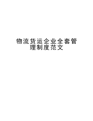 2025年物流货运公司全套管理制度范文教学提纲