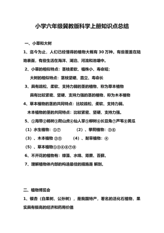 2025年小学六年级冀教版科学上册知识点总结