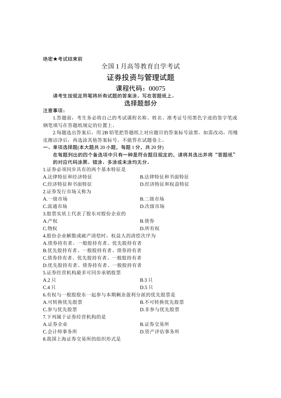 2025年全国1月高等教育自学考试证券投资与管理试题课程代码_第1页
