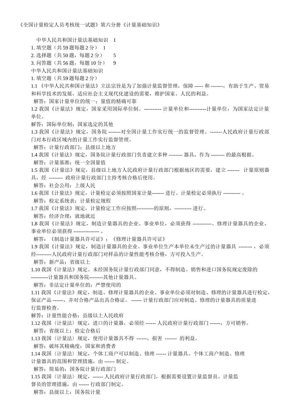2025年全国计量检定人员考核试题解答_第1页