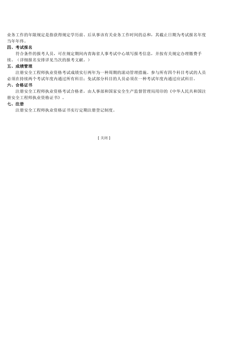 2025年全国注册安全工程师执业资格考试条件或取得其他专业大学本科学历从事安全生产相关业务满5年_第2页