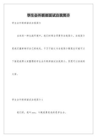 2025年学生会外联部面试自我介绍
