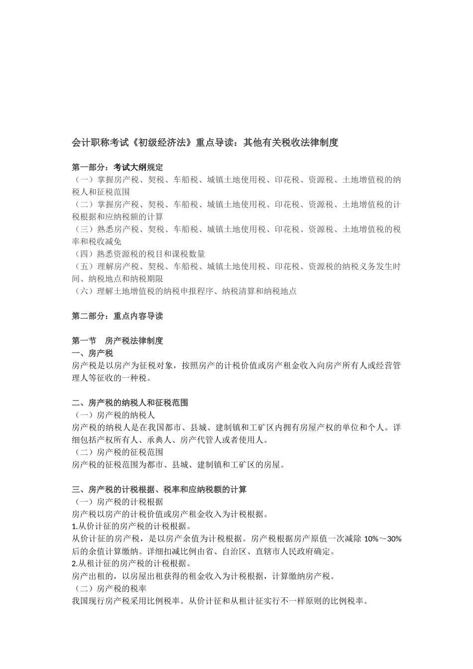 2025年会计职称考试《初级经济法》重点导读其他相关税收法律制度_第1页