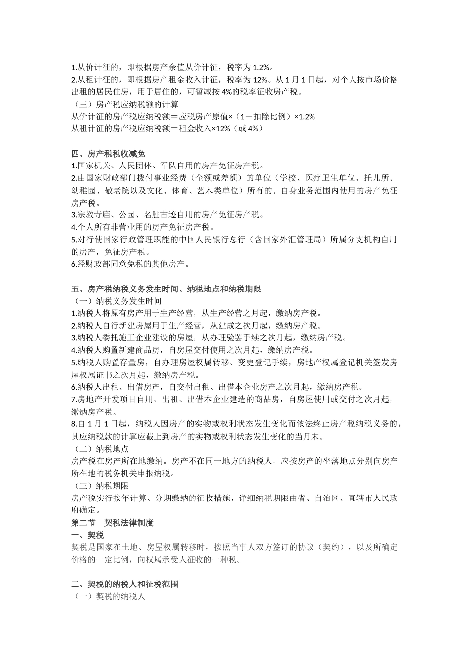 2025年会计职称考试《初级经济法》重点导读其他相关税收法律制度_第2页