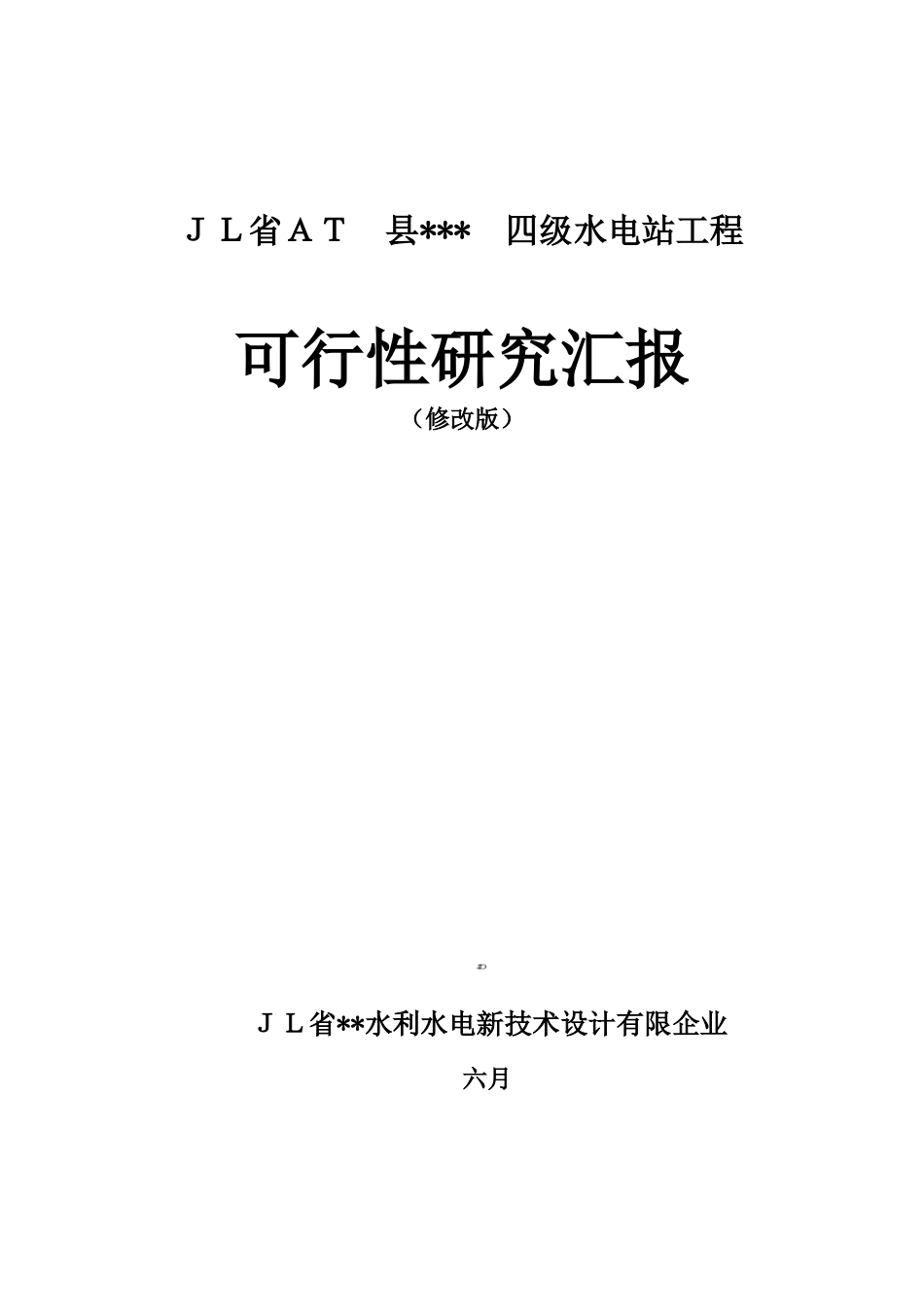 2025年四级水电站建设项目可行性研究报告_第1页