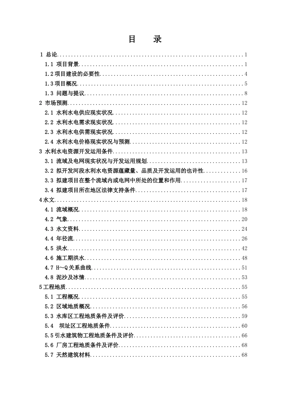 2025年四级水电站建设项目可行性研究报告_第2页