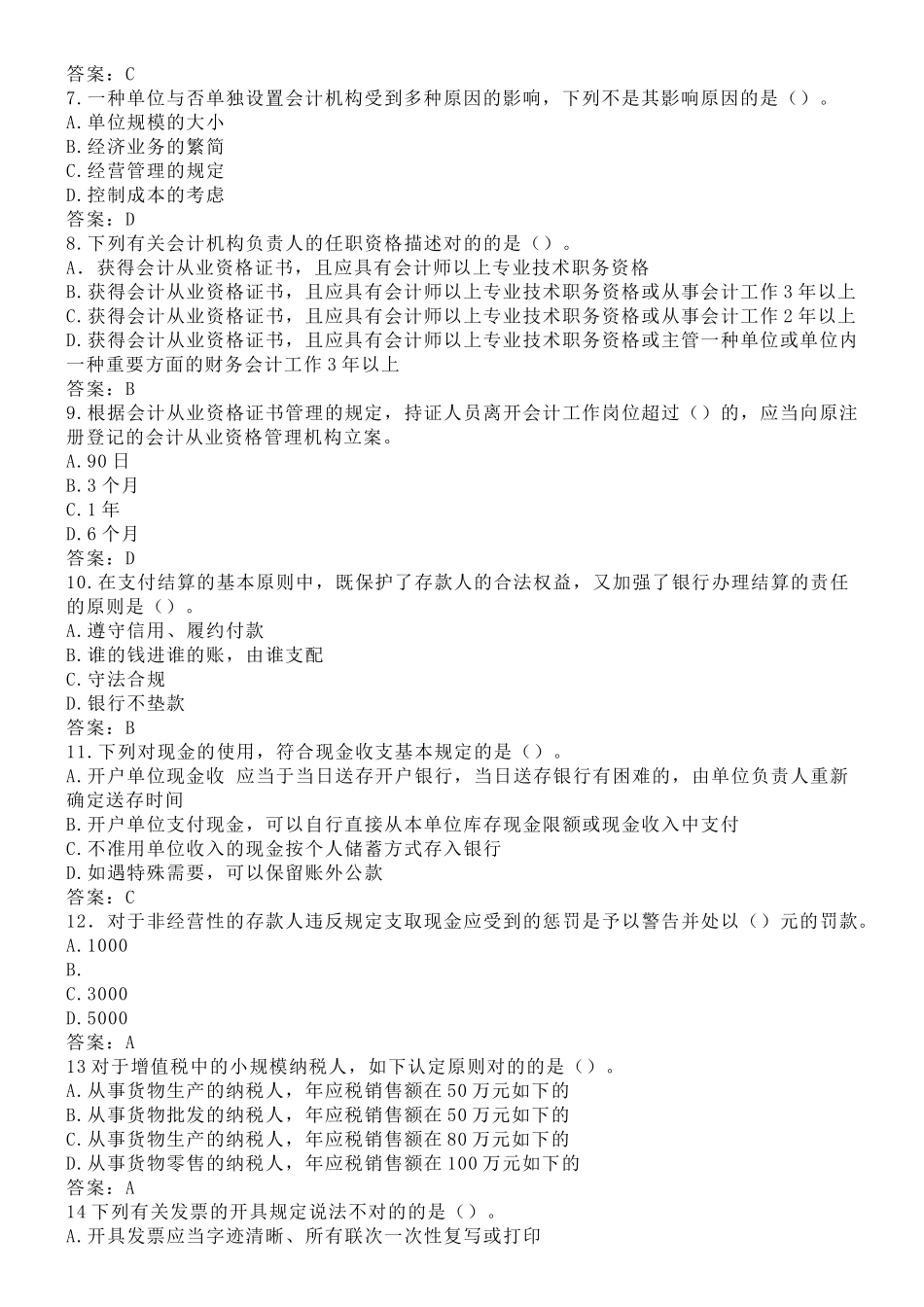 2025年四川省春季会计从业资格考试_第2页