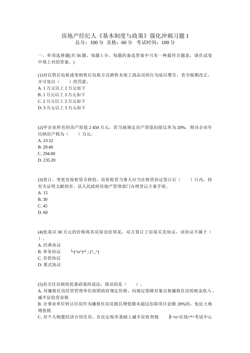 2025年房地产经纪人《基本制度与政策》强化冲刺习题_第1页
