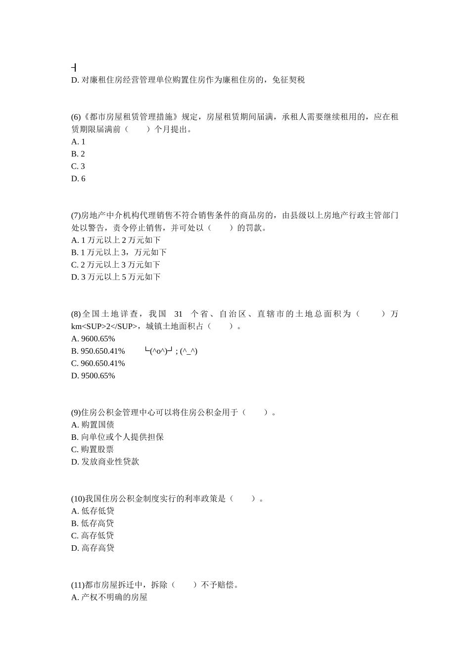 2025年房地产经纪人《基本制度与政策》强化冲刺习题_第2页