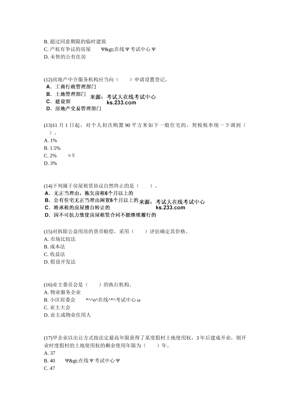 2025年房地产经纪人《基本制度与政策》强化冲刺习题_第3页