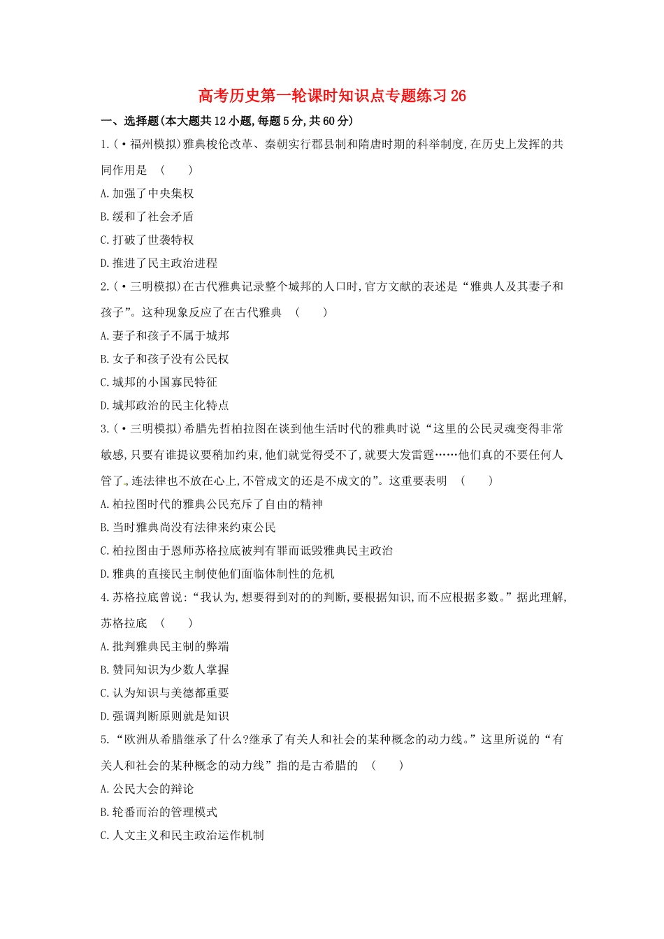 2025年高考历史第一轮课时知识点专题练习_第1页