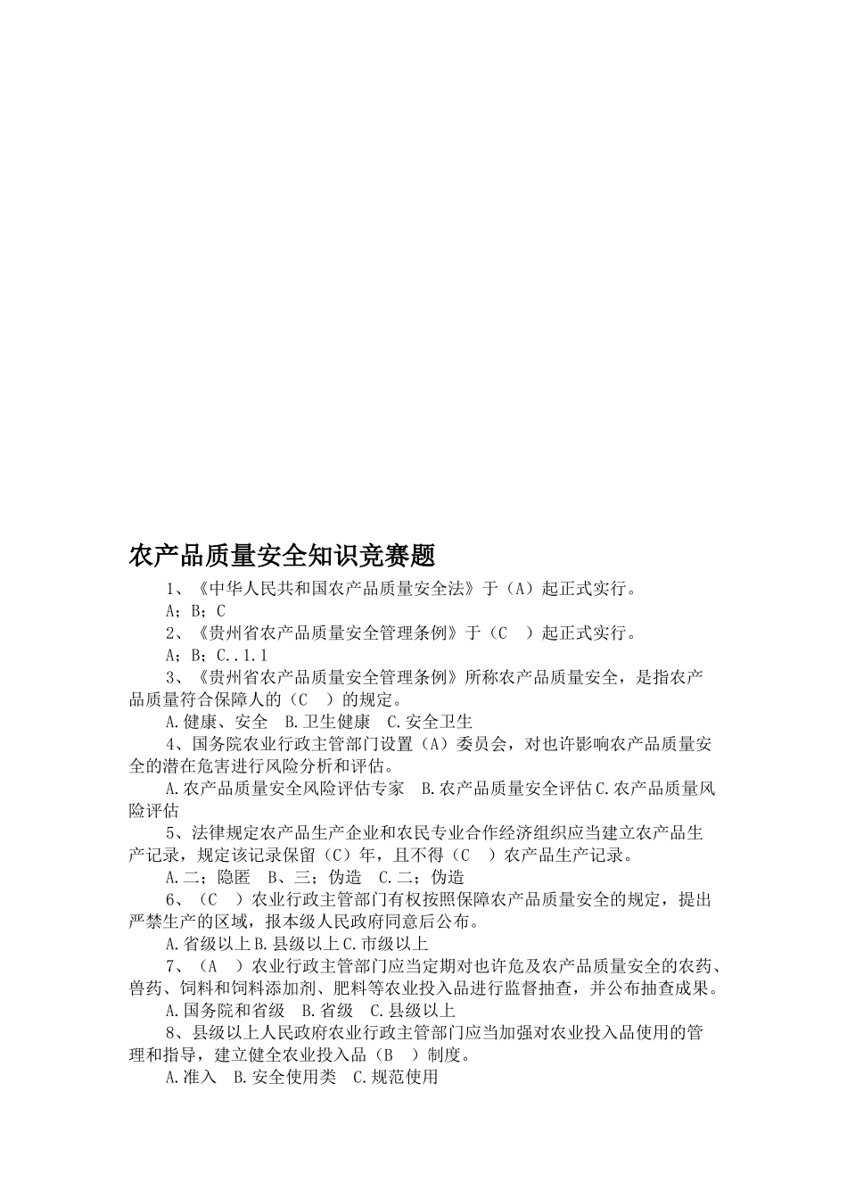 2025年农产品质量安全知识竞赛题_第1页