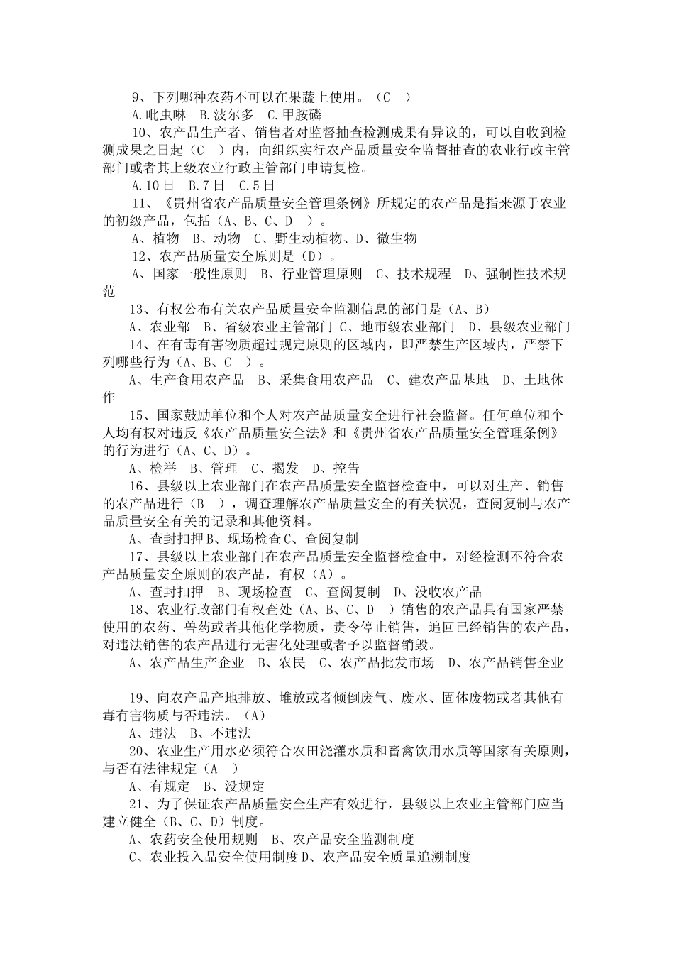 2025年农产品质量安全知识竞赛题_第2页