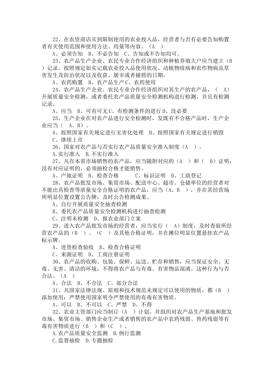 2025年农产品质量安全知识竞赛题_第3页