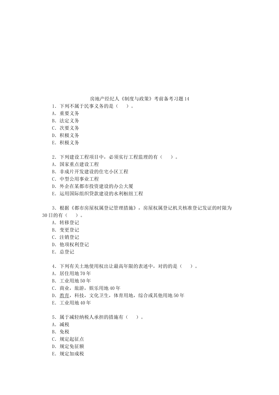 2025年房地产经纪人《制度与政策》考前备考习题_第1页